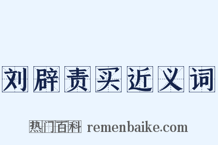 刘辟责买近义词是什么意思的图片